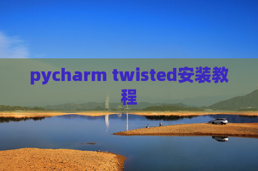 pycharm twisted安装教程