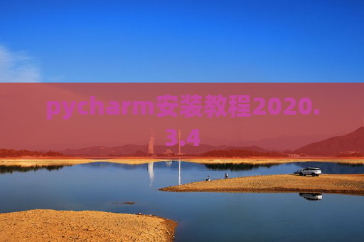 pycharm安装教程2020.3.4 pycharm安装教程2020.3.4